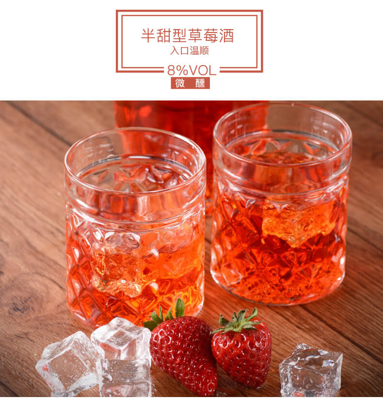 半甜型草莓酒，入口溫順，8度微醺剛剛好