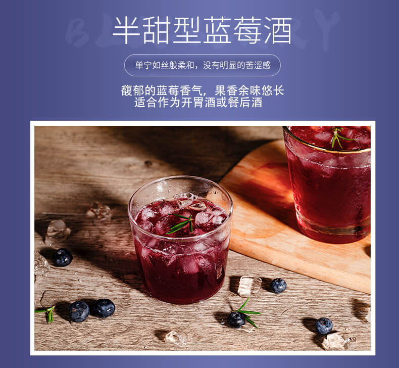馥郁的藍(lán)莓香氣，果香余味悠長(zhǎng)