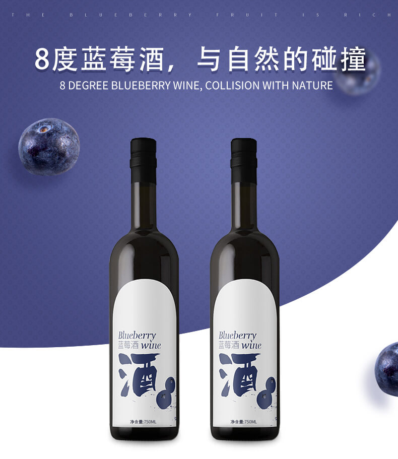 8度藍(lán)莓酒，與自然的碰撞