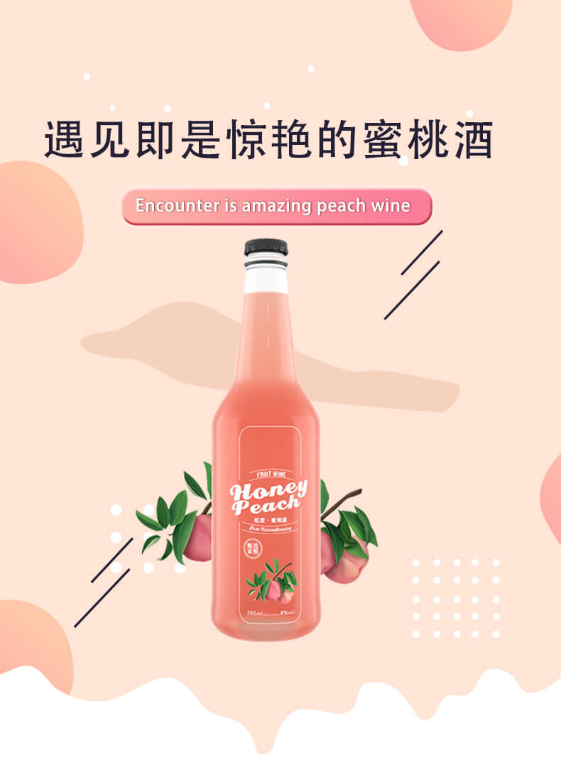 遇見即是驚艷的蜜桃酒
