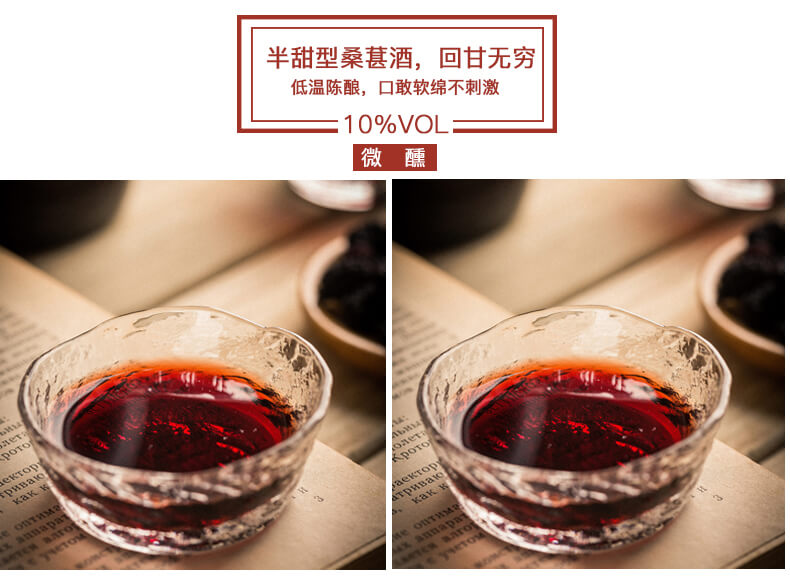 10度桑葚酒，微醺不醉人