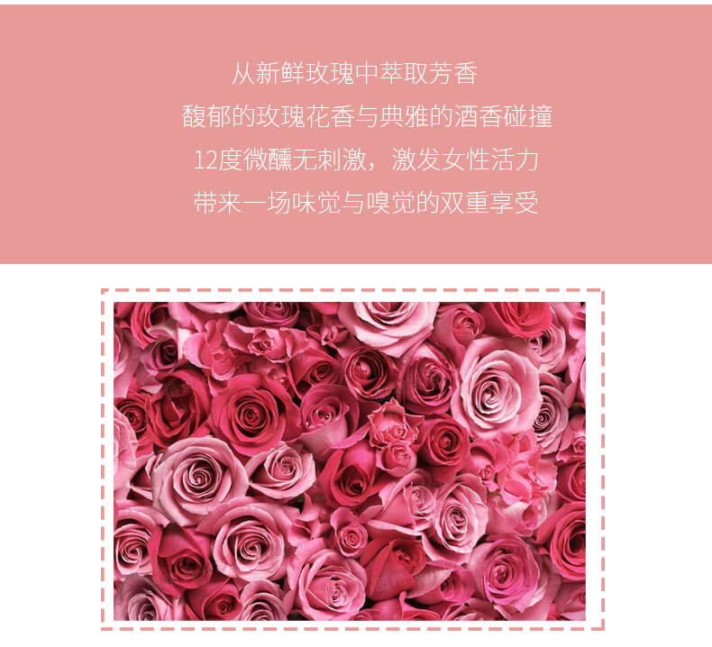 馥郁的玫瑰花香與典雅的酒香碰撞