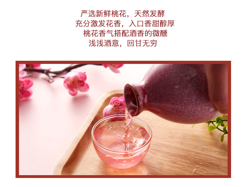 桃花香氣搭配酒香的微醺