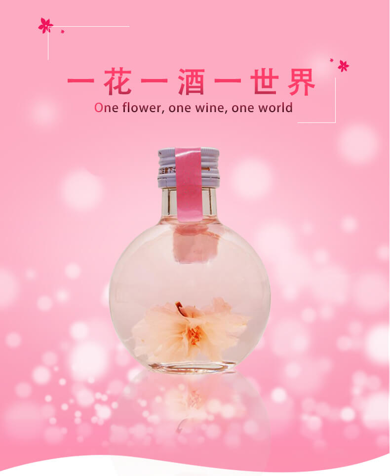一花一酒一世界