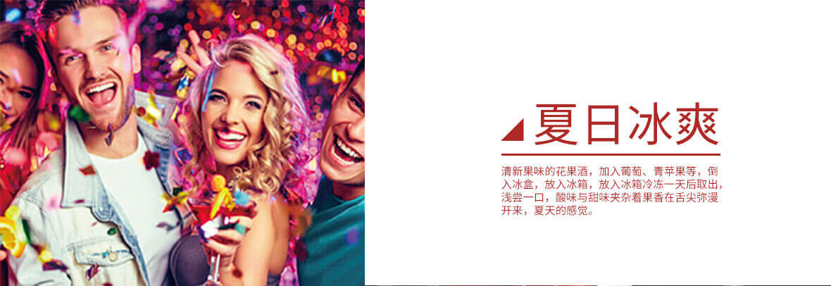 夏日冰爽，清新果味的花果酒，加入葡萄、青蘋果等