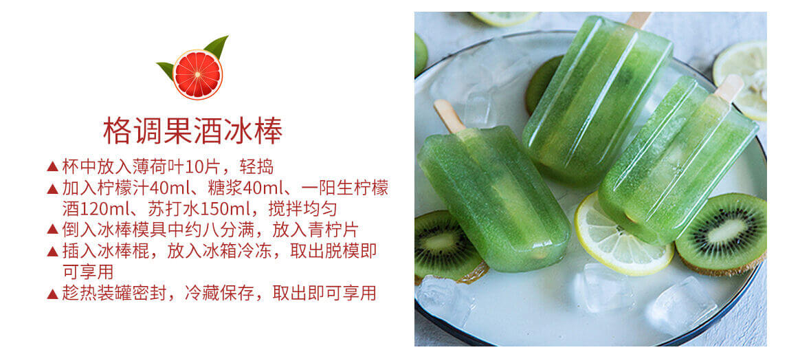 格調(diào)果酒冰棒